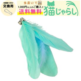 PET PINA 猫 じゃらし おもちゃ 交換用 羽根タイプ 水色 ブルー 【当店にて1,000円以上のご購入で送料無料】