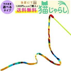 PET PINA 猫 じゃらし おもちゃ ロング ひも タイプ レインボー 【当店にて1,000円以上のご購入で送料無料】