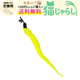PET PINA 猫 じゃらし おもちゃ 交換用 イモムシタイプ 鈴付き イエロー【当店にて1,000円以上のご購入で送料無料】