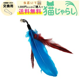 PET PINA 猫 じゃらし おもちゃ 交換用 羽根 タイプ ブルー 【当店にて1,000円以上のご購入で送料無料】