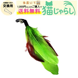 PET PINA 猫 じゃらし おもちゃ 交換用 羽根 タイプ グリーン【当店にて1,000円以上のご購入で送料無料】