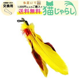 PET PINA 猫 じゃらし おもちゃ 交換用 羽根 タイプ イエロー【当店にて1,000円以上のご購入で送料無料】