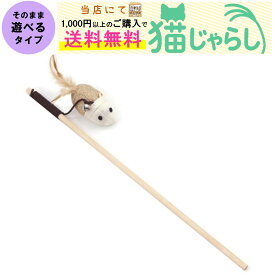 PET PINA 猫 じゃらし おもちゃ 木製 猫 じゃらし ねずみ型 タイプ 鈴 タイプ 【当店にて1,000円以上のご購入で送料無料】