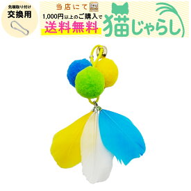 PET PINA 猫 じゃらし おもちゃ 交換用 玉 タイプ ブルー ホワイト イエロー 【当店にて1,000円以上のご購入で送料無料】