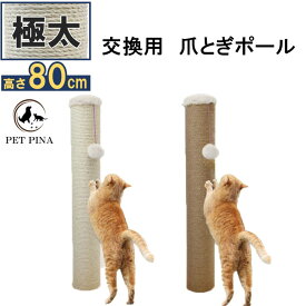 PET PINA ペットピナ 極太 爪とぎ 交換用 ポール