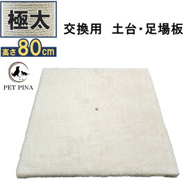 PET PINA ペットピナ 極太 爪とぎ ポール 交換用 土台・足場板 1枚 【送料無料 沖縄・離島を除く】