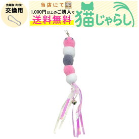 PET PINA 猫 じゃらし おもちゃ 交換用 玉 タイプ 鈴付き ピンク ホワイト グレー キラキラ シャラシャラ 【当店にて1,000円以上のご購入で送料無料】