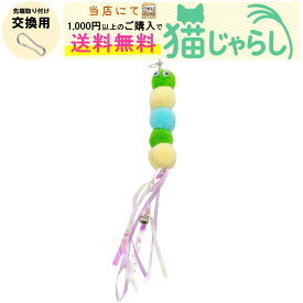PET PINA 猫 じゃらし おもちゃ 交換用 玉 タイプ 鈴付き グリーン イエロー ブルー キラキラ シャラシャラ 【当店にて1,000円以上のご購入で送料無料】