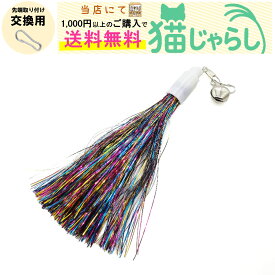PET PINA 猫 じゃらし おもちゃ 交換用 キラキラ シャラシャラ タイプ 鈴付き カラフル レインボー 【当店にて1,000円以上のご購入で送料無料】