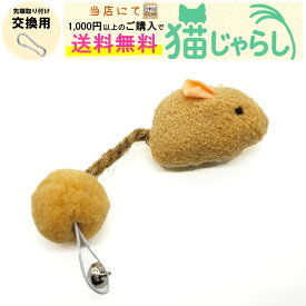 PET PINA 猫 じゃらし おもちゃ 交換用 ねずみ型 タイプ 鈴付き ブラウン ポンポン マタタビ・キャットニップ使用 【当店にて1,000円以上のご購入で送料無料】