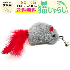 PET PINA 猫 じゃらし おもちゃ 交換用 ねずみ型 タイプ 鈴付き グレー キュッキュッと音が出る 【当店にて1,000円以上のご購入で送料無料】