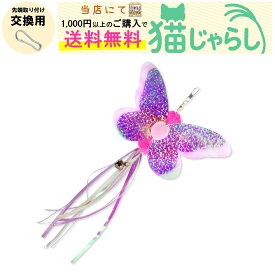 PET PINA 猫 じゃらし おもちゃ 交換用 チョウ 昆虫型 タイプ 鈴付き ピンク パープル キラキラ シャラシャラ 【当店にて1,000円以上のご購入で送料無料】