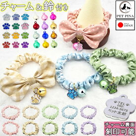 PET PINA 手作り 猫 首輪 シュシュ チェック柄 ドット柄 水玉模様 ハンドメイド 日本製 安全 迷子札 チャーム 鈴 付き 首輪 猫 おしゃれ かわいい リボン 名入れ 名前入り ストレス フリー ねこ ネコ 犬 ペット シュシュ タイプ 猫の首輪 くびわ 超軽量 軽い 柔らかい 首輪