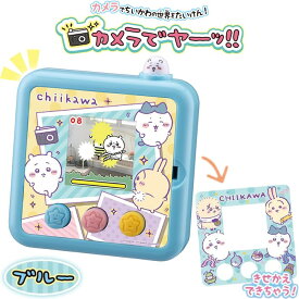 タカラトミー ちいかわ カメラでヤーッ !! ブルー ちいかわ グッズ おもちゃ 玩具 子供 男の子 女の子 誕生日 クリスマス プレゼント ギフト セット