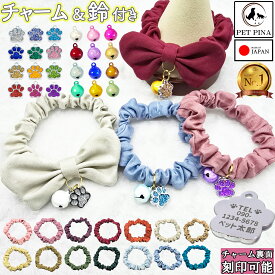 PET PINA 手作り 猫 首輪 シュシュ 安全 ハンドメイド 日本製 迷子札 チャーム 鈴 付き 首輪 猫 おしゃれ かわいい ネームタグ リボン 名入れ 名前入り ストレス フリー まいご ねこ ネコ 犬 ペット 首輪 猫 シュシュ タイプ 猫の首輪 くびわ 超軽量 軽い 柔らかい 猫用 首輪