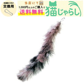 PET PINA 猫 じゃらし おもちゃ 交換用 しっぽ タイプ ブラック グレー ピンク 【当店にて1,000円以上のご購入で送料無料】