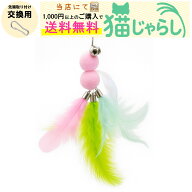 PET PINA 猫 じゃらし おもちゃ 交換用 玉 タイプ 鈴付き ブルー グリーン ピンク 【当店にて1,000円以上…