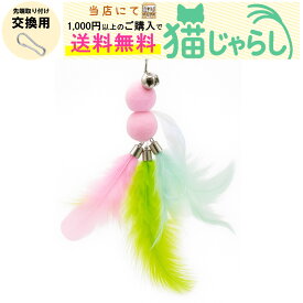 PET PINA 猫 じゃらし おもちゃ 交換用 玉 タイプ 鈴付き ブルー グリーン ピンク 【当店にて1,000円以上のご購入で送料無料】