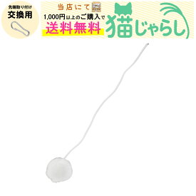 PET PINA 猫 じゃらし おもちゃ 交換用 ポンポン ホワイト 3cm 【当店にて1,000円以上のご購入で送料無料】