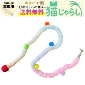 PET PINA 猫 じゃらし おもちゃ 交換用 ひもタイプ しっぽ タイプ 鈴付き カラフル レインボー ピンク イエロー ホワイト ブルー 【当店にて1,000円以上のご購入で送料無料】