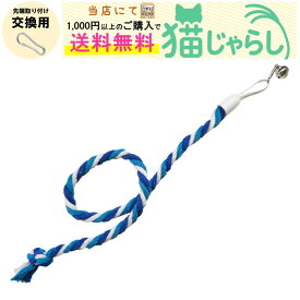 PET PINA 猫 じゃらし おもちゃ 交換用 ひも型 タイプ 鈴付き ブルー ストライプ 【当店にて1,000円以上のご購入で送料無料】