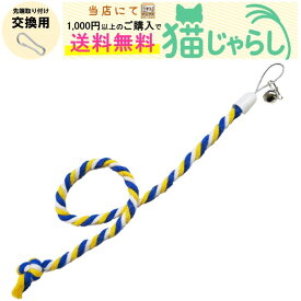 PET PINA 猫 じゃらし おもちゃ 交換用 ひも型 タイプ 鈴付き ブルー イエロー ストライプ 【当店にて1,000円以上のご購入で送料無料】