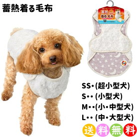 犬 冬服 秋 冬 マルカン ドッグウェア 蓄熱着る 毛布 超小型犬 SSサイズ or 小型犬 Sサイズ or 中型犬 Mサイズ or 大型犬 Lサイズ フランネル リバーシブルタイプ 蓄熱糸使用 着脱簡単なボタン式 【ポスト投函 送料無料】