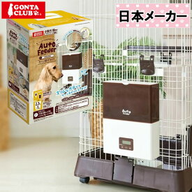 マルカン 犬 猫 自動給餌器 オートフィーダー 小型犬 中型犬 ペット用 ドライフード専用 ケージ取付タイプ 小型犬 猫用 1日4食設定タイマー付き 1日最大約320g LED液晶画面