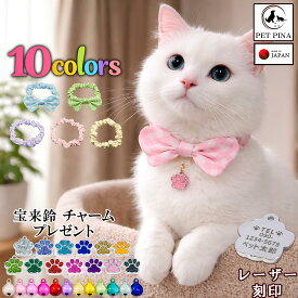 PET PINA 手作り 猫 首輪 シュシュ チェック柄 ドット柄 水玉模様 ハンドメイド 日本製 安全 迷子札 チャーム 鈴 付き 首輪 猫 おしゃれ かわいい リボン 名入れ 名前入り ストレス フリー ねこ ネコ 犬 ペット シュシュ タイプ 猫の首輪 くびわ 超軽量 軽い 柔らかい 首輪