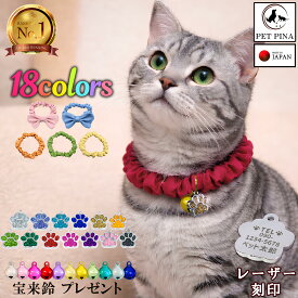 PET PINA 手作り 猫 首輪 シュシュ 安全 ハンドメイド 日本製 迷子札 チャーム 鈴 付き 首輪 猫 おしゃれ かわいい ネームタグ リボン 名入れ 名前入り ストレス フリー まいご ねこ ネコ 犬 ペット 首輪 猫 シュシュ タイプ 猫の首輪 くびわ 超軽量 軽い 柔らかい 猫用 首輪