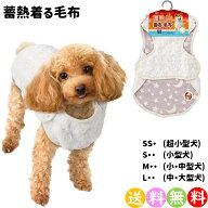 犬 冬服 秋 冬 マルカン ドッグウェア 蓄熱着る 毛布 超小型犬 SSサイズ or 小型犬 Sサイズ or 中型犬 M…