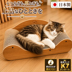 【新製品 New】 PET PINA 猫 爪研ぎ ダンボール 猫 爪とぎ つめとぎ ベッド ソファ型 カーブ型 研ぎカスが出にくい 高密度 長持ち 日本製 K7 ダンボール 木目デザイン フレーム付き 【30日間返金保証】