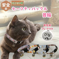 【愛猫名を刻印できるネームプレート付き】 PET PINA 猫 首輪 セーフティバックル エスニック 柄 模様 鈴…