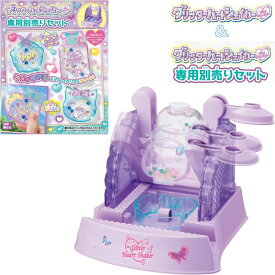 【セット商品】タカラトミー グリッターハートシェイカー ＆ グリッターハートシェイカー 専用別売りセット 全2種セット おもちゃ 玩具 メイキングトイ チャーム 誕生日 クリスマス プレゼント