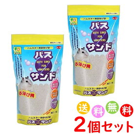 バスサンド ハムスター 用 砂遊び 砂浴び ジャンガリアン ゴールデン 日本製 SANKO 三晃商会 砂 1kg 2個セット 送料無料 沖縄・離島を除く