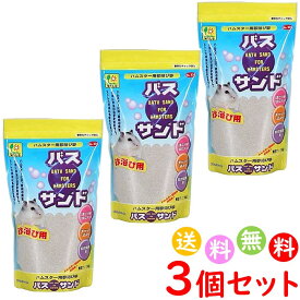 バスサンド ハムスター 用 砂遊び 砂浴び ジャンガリアン ゴールデン 日本製 SANKO 三晃商会 砂 1kg 3個セット 送料無料 沖縄・離島を除く