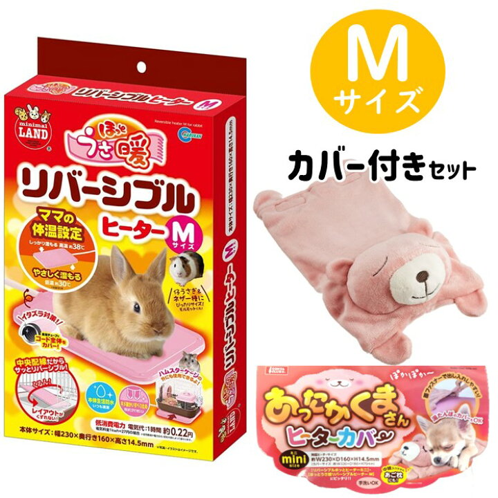 楽天市場】ミニマルランド ほっとうさ暖 リバーシブルヒーター M 