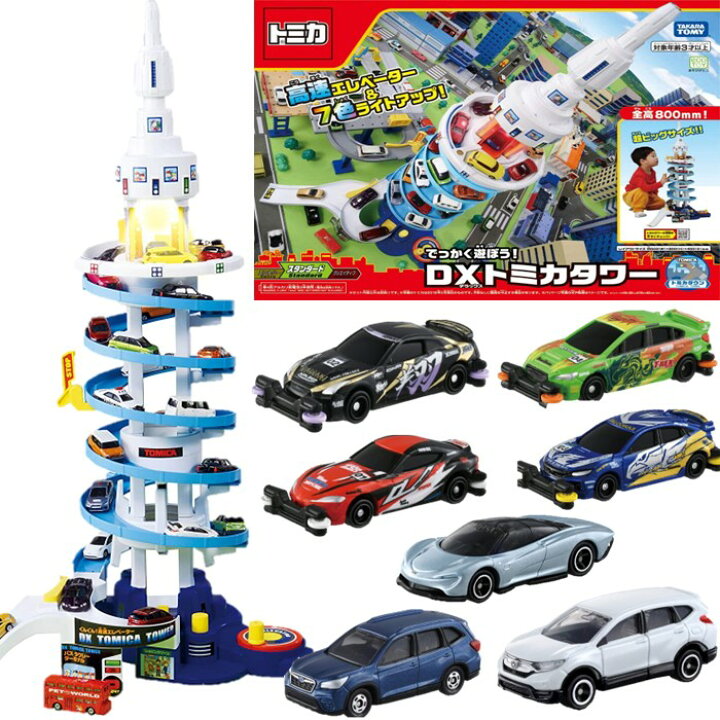 楽天市場】でっかく遊ぼう! DXトミカタワー ＆ トミカ7種 わくわくお 