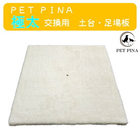 PET PINA ペットピナ 極太 爪とぎ ポール 交換用 土台・足場板 1枚 【送料無料 沖縄・離島を除く】