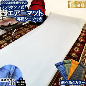 7Gadget キャンプマット 専用 日本製シーツ付きセット フットポンプ式 エアーマット 連結可能 枕付き 軽量 エアマット 補修シール付き【安心の1年保証】