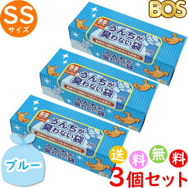 うんちが臭わない袋 BOS ボス ペット用 SS サイズ 200枚入 3個セット 防臭袋 犬用 犬 トイレ マット ブルー 合計600枚　送料無料 沖縄・離島を除く