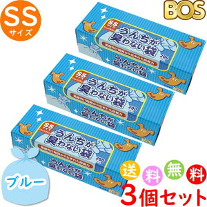 うんちが臭わない袋 BOS ボス ペット用 SS サイズ 200枚入 3個セット 防臭袋 犬用 犬 トイレ マット ブルー 合計600枚 送料無料 沖縄・離島を除く