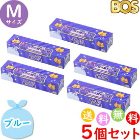 うんちが臭わない袋 BOS ボス ペット用 M サイズ 90枚入 5個セット 防臭袋 猫用 トイレ用 猫砂用 ブルー 合計450枚　送料無料 沖縄・離島を除く