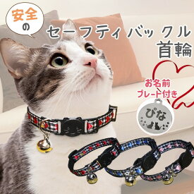 【愛猫名を刻印できるネームプレート付き】 PET PINA 猫 首輪 セーフティバックル ハート柄 模様 鈴 付き 名前入り 首回り 22〜27cm 7g 【ポスト投函 送料無料】