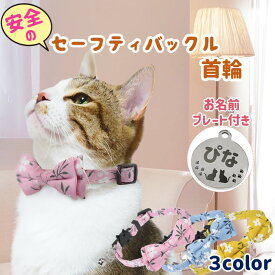 【愛猫名を刻印できるネームプレート付き】 PET PINA 猫 首輪 セーフティバックル 花柄 模様 リボン 鈴 付き 名前入り 首回り 22〜27cm 重さ13g 【ポスト投函】