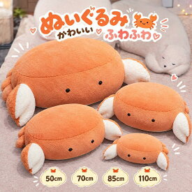 カニ ぬいぐるみ 蟹 クッション 抱き枕 背当て枕 蟹人形 カートゥーン風 リアル蟹クッション 大きい 布製人形 ふわふわ インテリア リビング ソファ用 子供