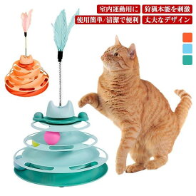 玩具 ペット用品 ボール ボール回転盤 猫 おもちゃ 遊ぶ盤 回転 ぐるぐるボール 4階 タワー 羽 猫玩具 猫じゃらし 運動不足解消 ストレス発散