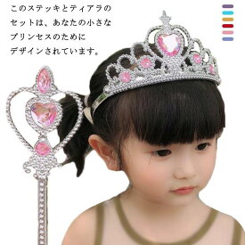 ヘアアクセサリー 2点セット ティアラ*ステッキ プリンセス キッズ おもちゃ 魔法の杖 王冠 女の子 子供 お姫様 写真撮影 小道具 クリスマス