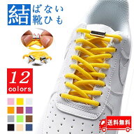 靴ひも くつひも 結ばない靴紐 カプセル式 おしゃれ 結ばない 靴ひも 伸びる シューレース ほどけない