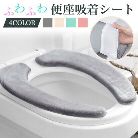 便座カバー おしゃれ 冷たい 対策 ウォシュレット 暖かい 洗浄暖房型 厚手 便座シート トイレカバー 貼るタイプ O型 U型 洗える